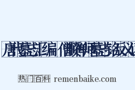 唐代墓志汇编·僧顺禅师墓志铭反义词是什么意思的图片